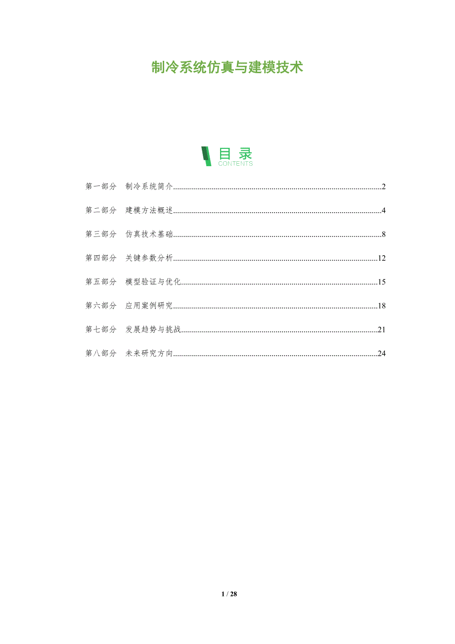 制冷系统仿真与建模技术-全面剖析_第1页