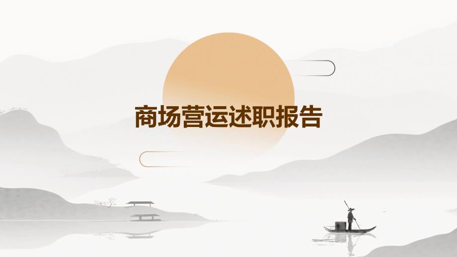 商场营运述职报告PPT演稿_第1页