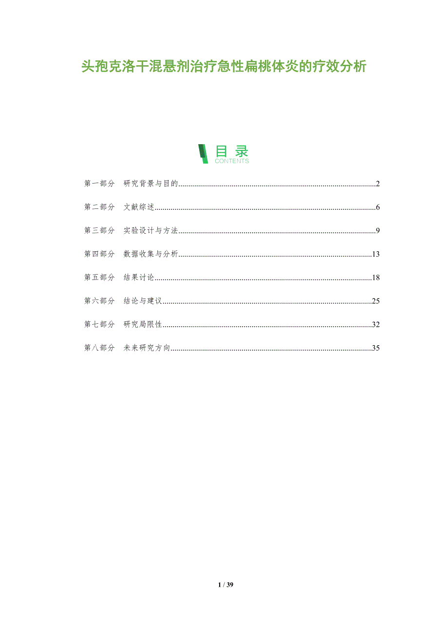 头孢克洛干混悬剂治疗急性扁桃体炎的疗效分析-全面剖析_第1页