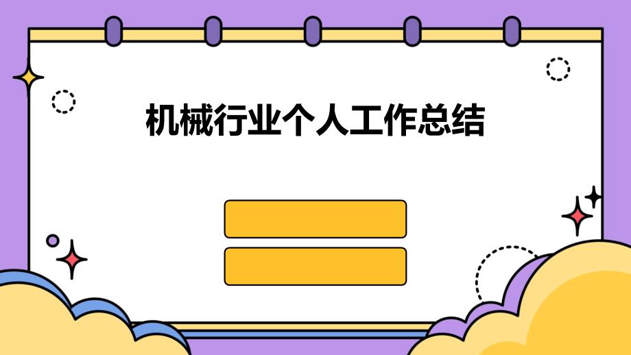 机械行业个人工作总结PPT演稿_第1页
