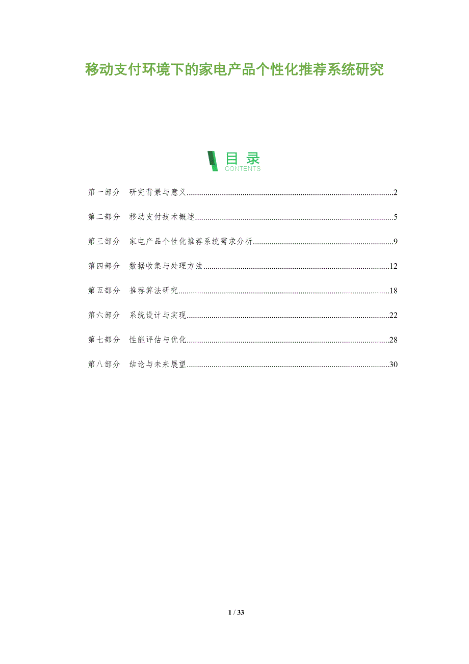 移动支付环境下的家电产品个性化推荐系统研究-全面剖析_第1页