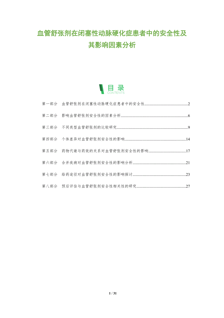 血管舒张剂在闭塞性动脉硬化症患者中的安全性及其影响因素分析-剖析洞察_第1页