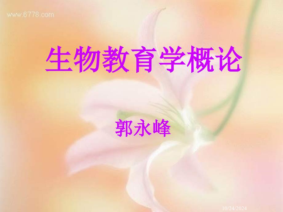生物学教学原则和教学过程_第1页