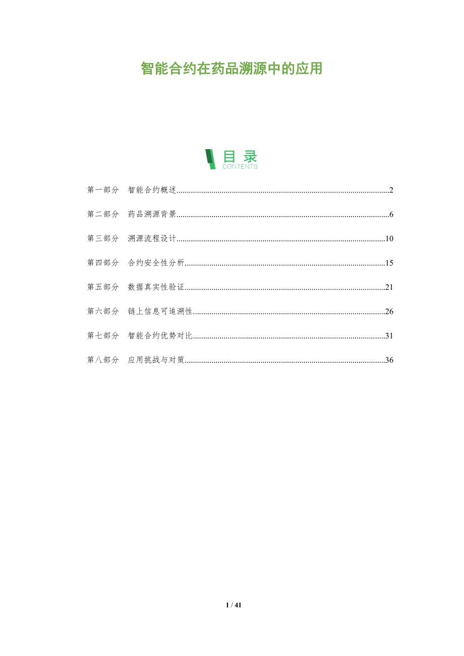 智能合约在药品溯源中的应用-全面剖析_第1页