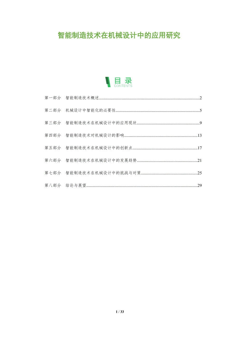 智能制造技术在机械设计中的应用研究-全面剖析_第1页