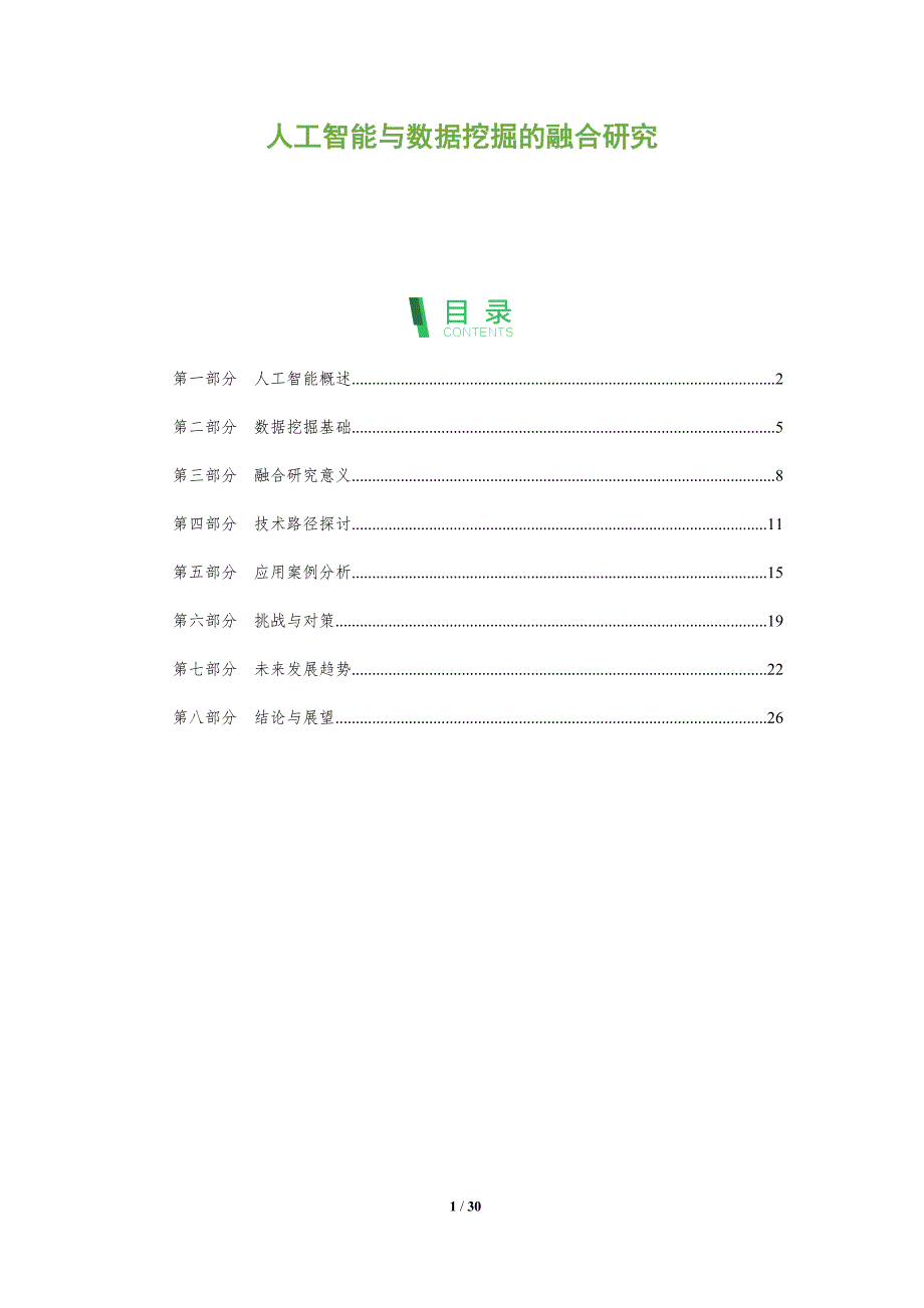 人工智能与数据挖掘的融合研究-全面剖析_第1页