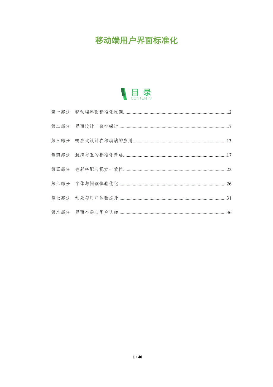 移动端用户界面标准化-全面剖析_第1页