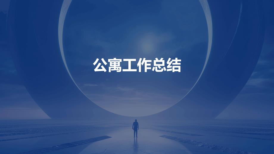 公寓工作总结PPT演稿_第1页