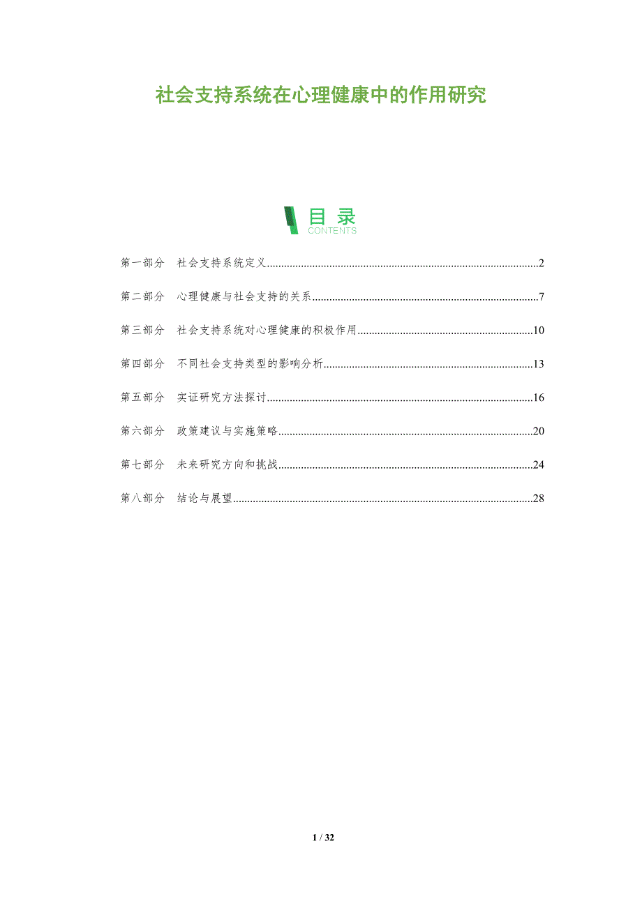 社会支持系统在心理健康中的作用研究-全面剖析_第1页