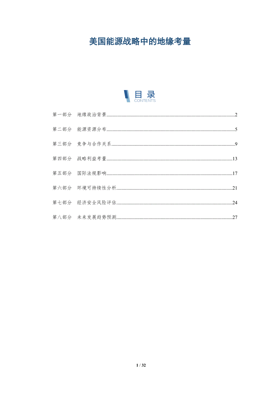 美国能源战略中的地缘考量-全面剖析_第1页