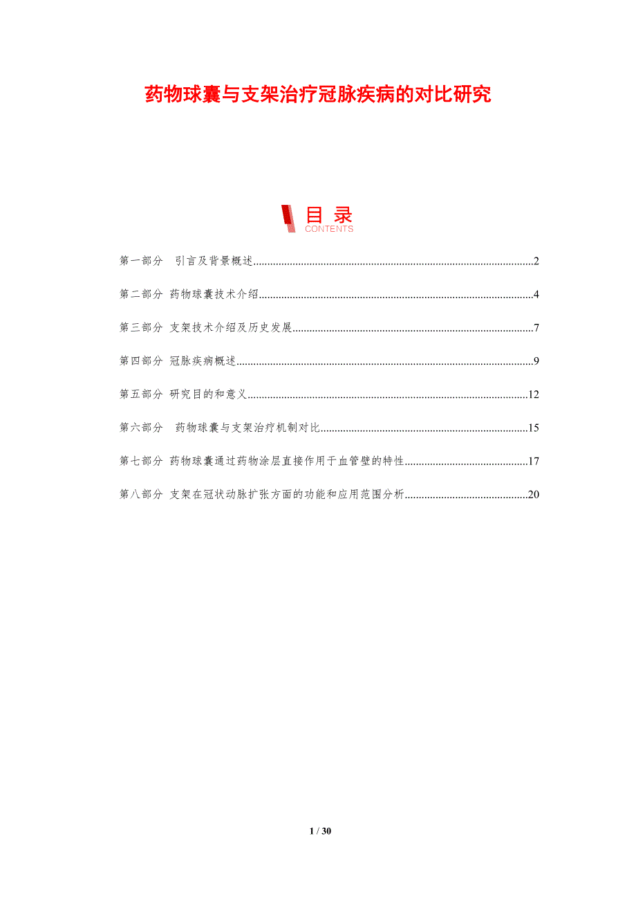 药物球囊与支架治疗冠脉疾病的对比研究-剖析洞察_第1页