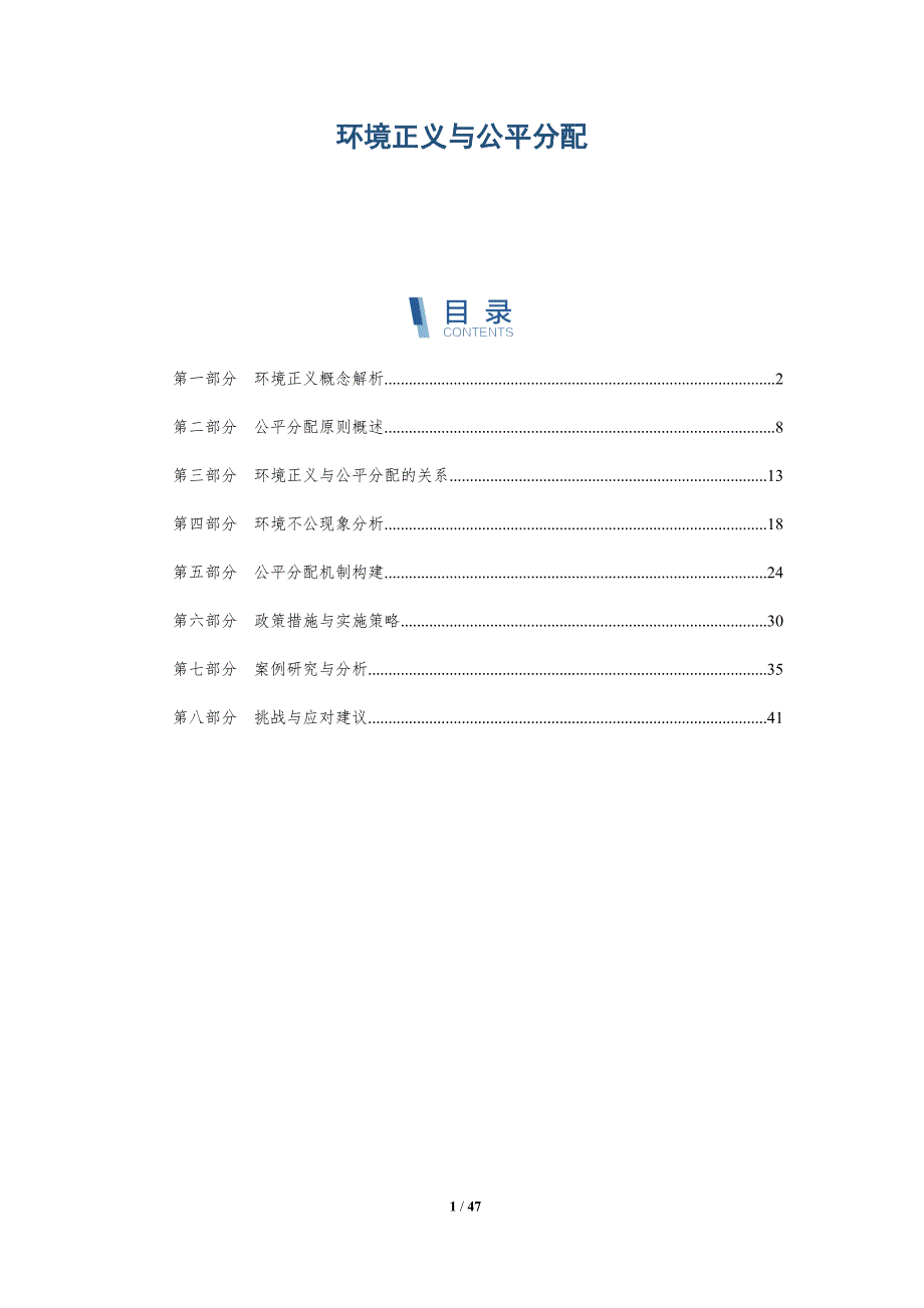 环境正义与公平分配-第1篇-全面剖析_第1页