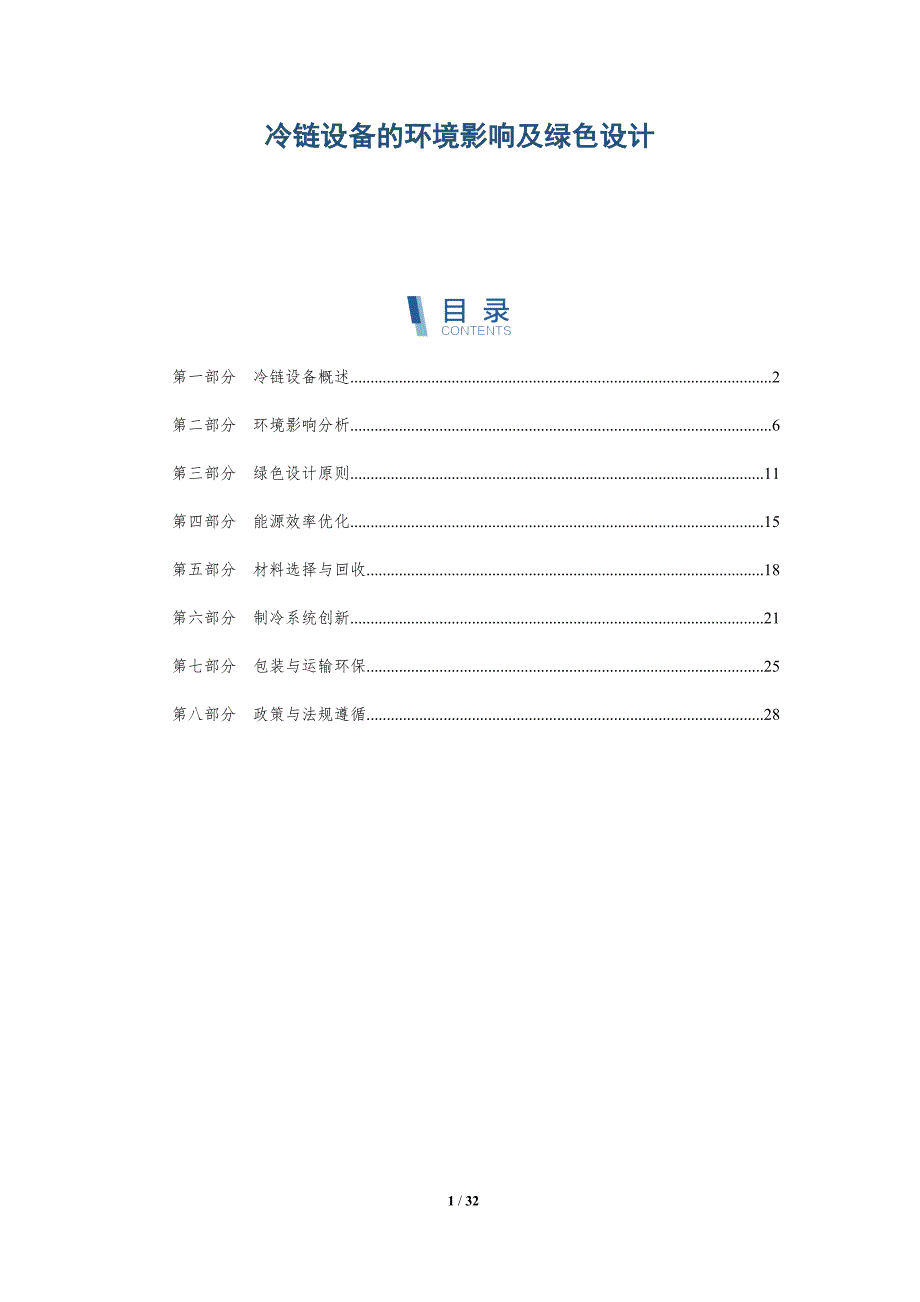 冷链设备的环境影响及绿色设计-全面剖析_第1页