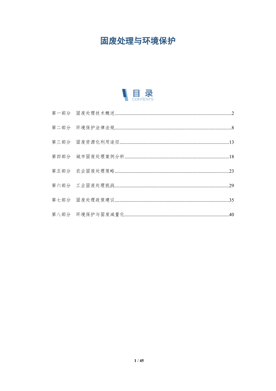 固废处理与环境保护-全面剖析_第1页