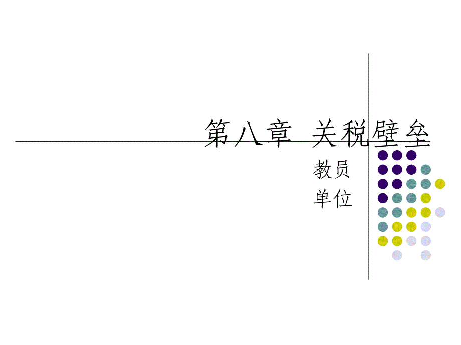 国际经济学王怀民第八章关税壁垒_第1页