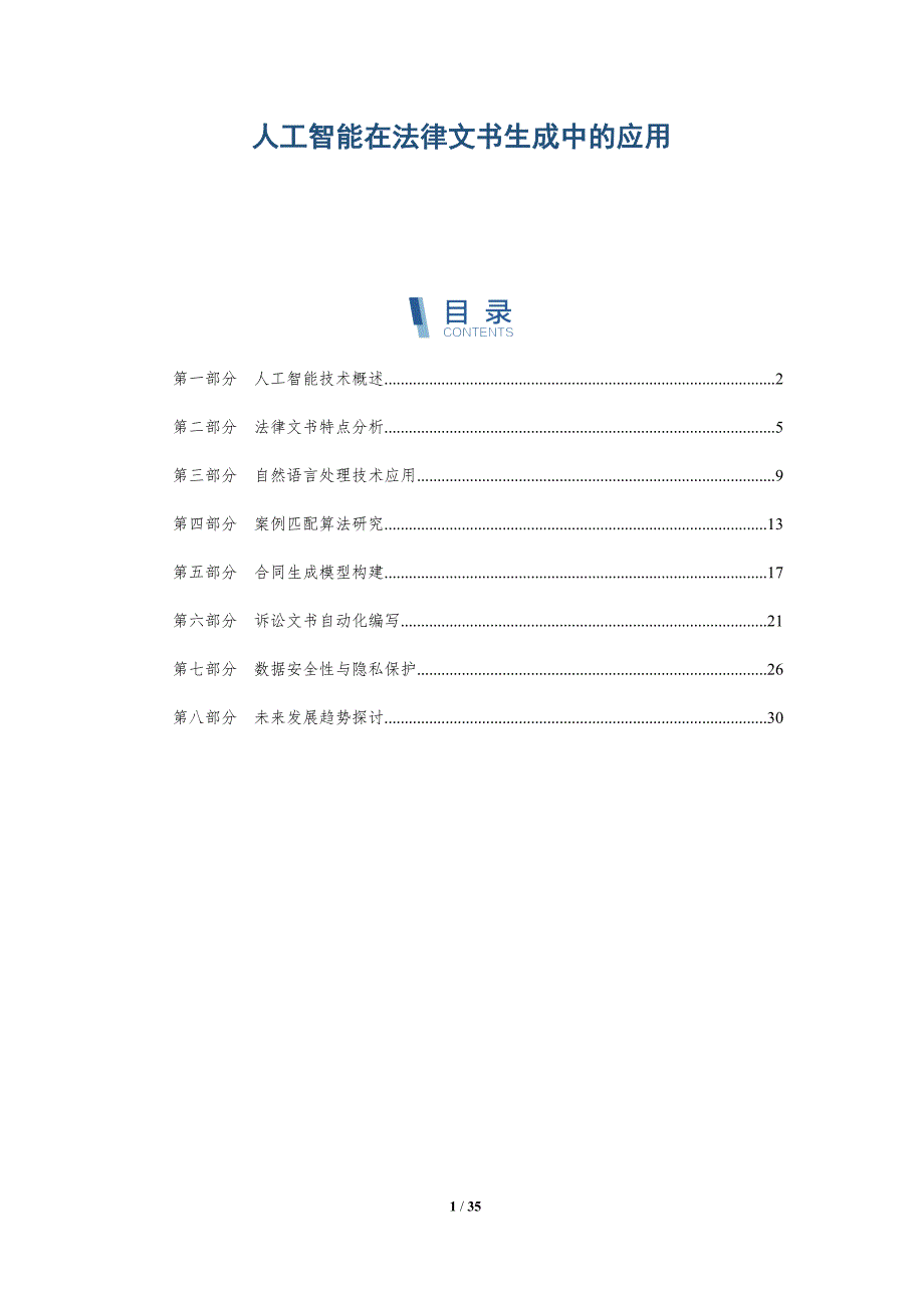 人工智能在法律文书生成中的应用-全面剖析_第1页