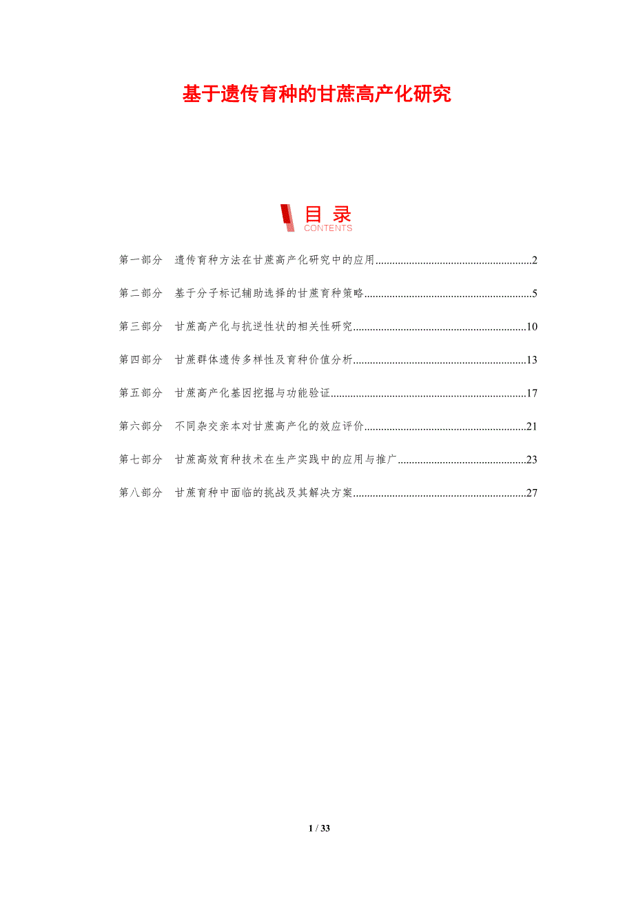 基于遗传育种的甘蔗高产化研究-剖析洞察_第1页