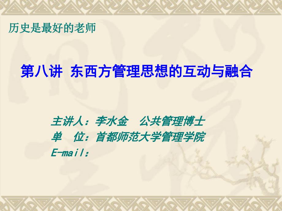 东西方管理思想的互动与融合_第1页