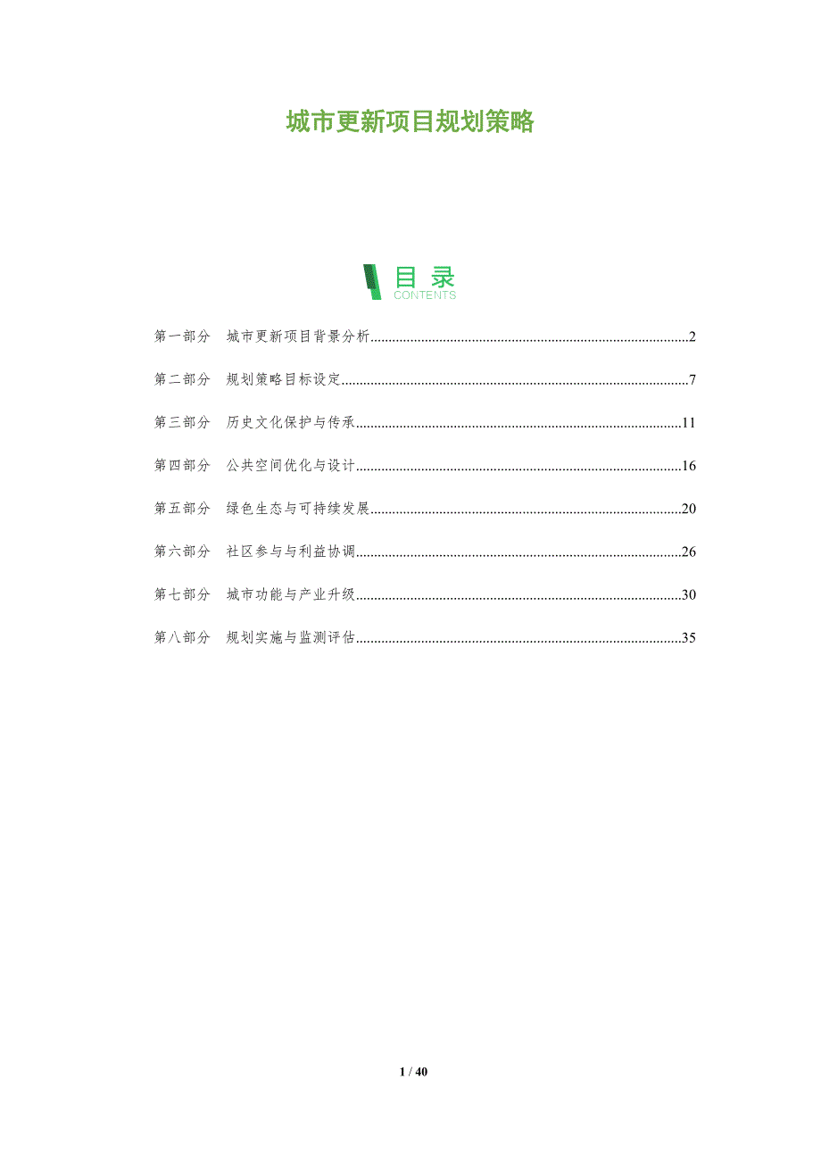 城市更新项目规划策略-全面剖析_第1页