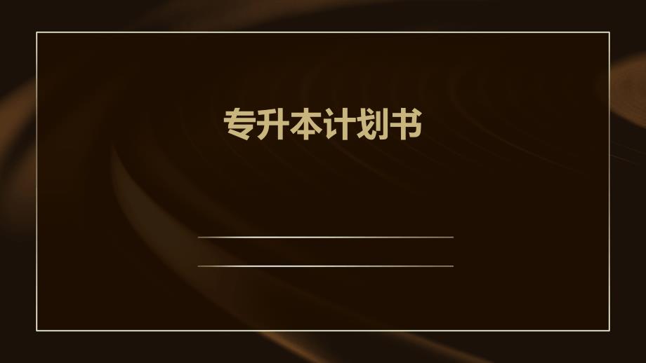 专升本计划书PPT演稿_第1页