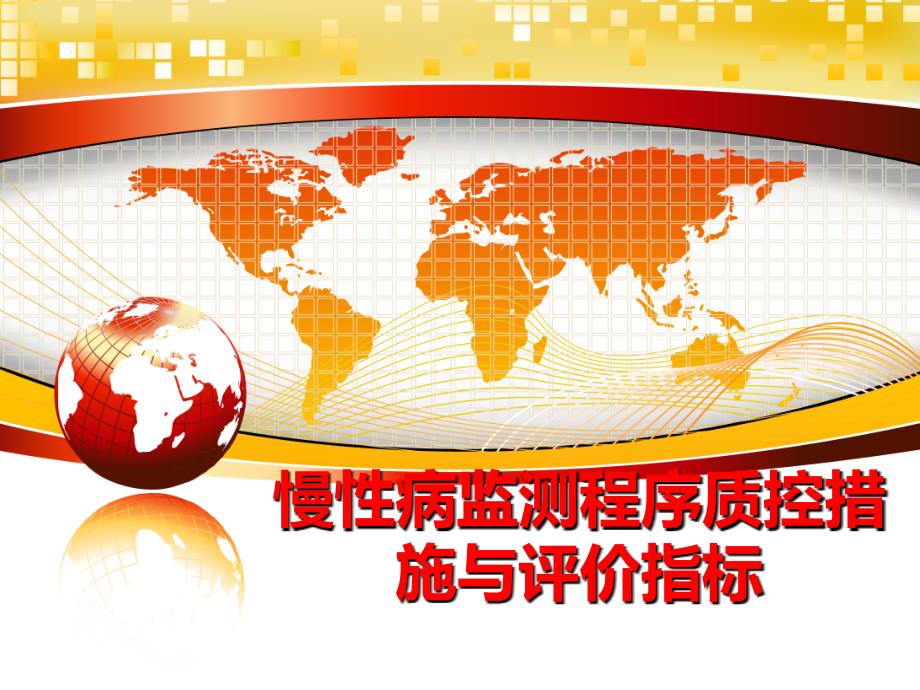慢性病监测程序质控措施与评价指标课件_第1页