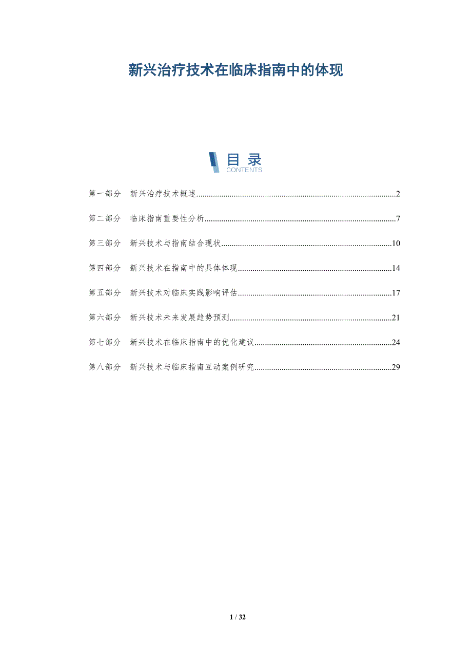 新兴治疗技术在临床指南中的体现-全面剖析_第1页