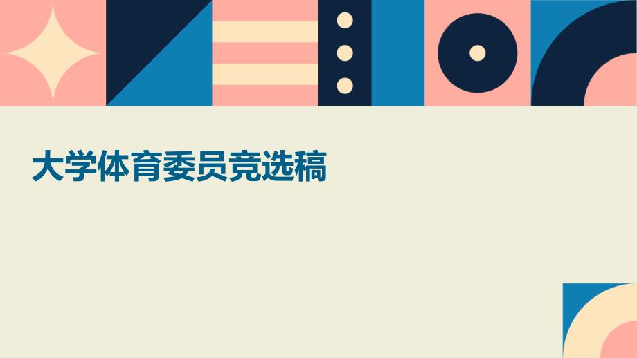 大学体育委员竞选稿PPT演稿_第1页