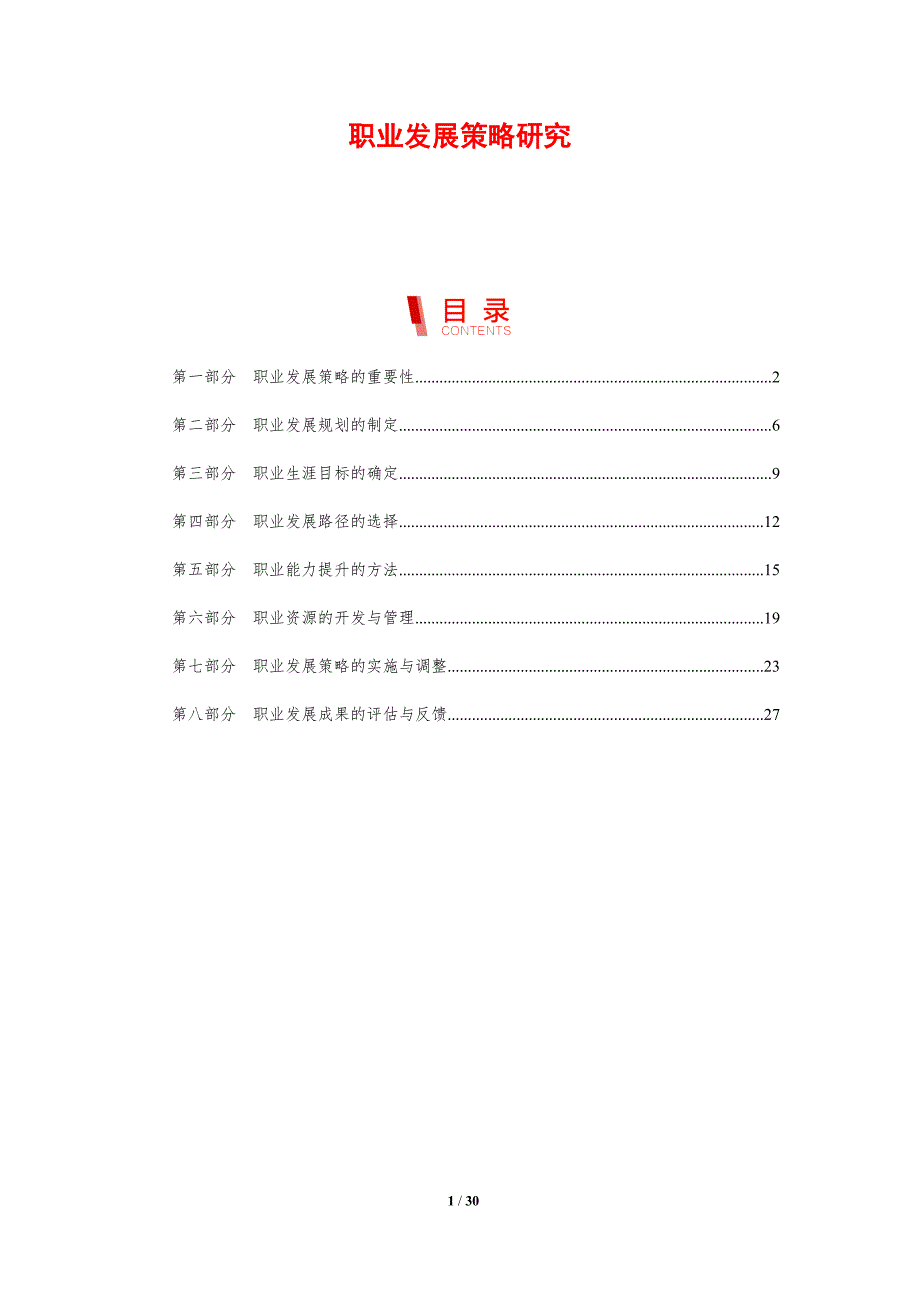 职业发展策略研究-剖析洞察_第1页