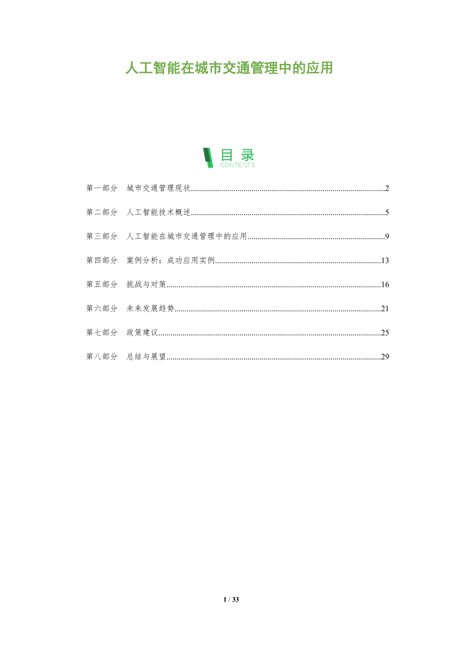 人工智能在城市交通管理中的应用-全面剖析_第1页