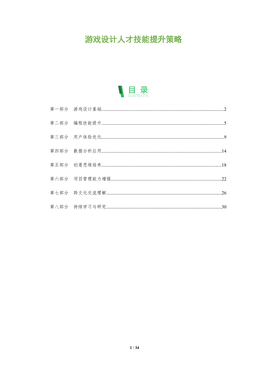 游戏设计人才技能提升策略-全面剖析_第1页