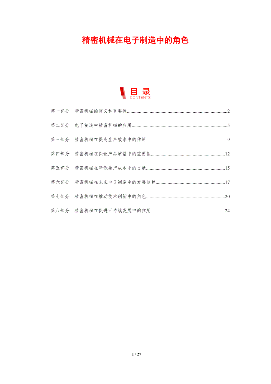 精密机械在电子制造中的角色-剖析洞察_第1页