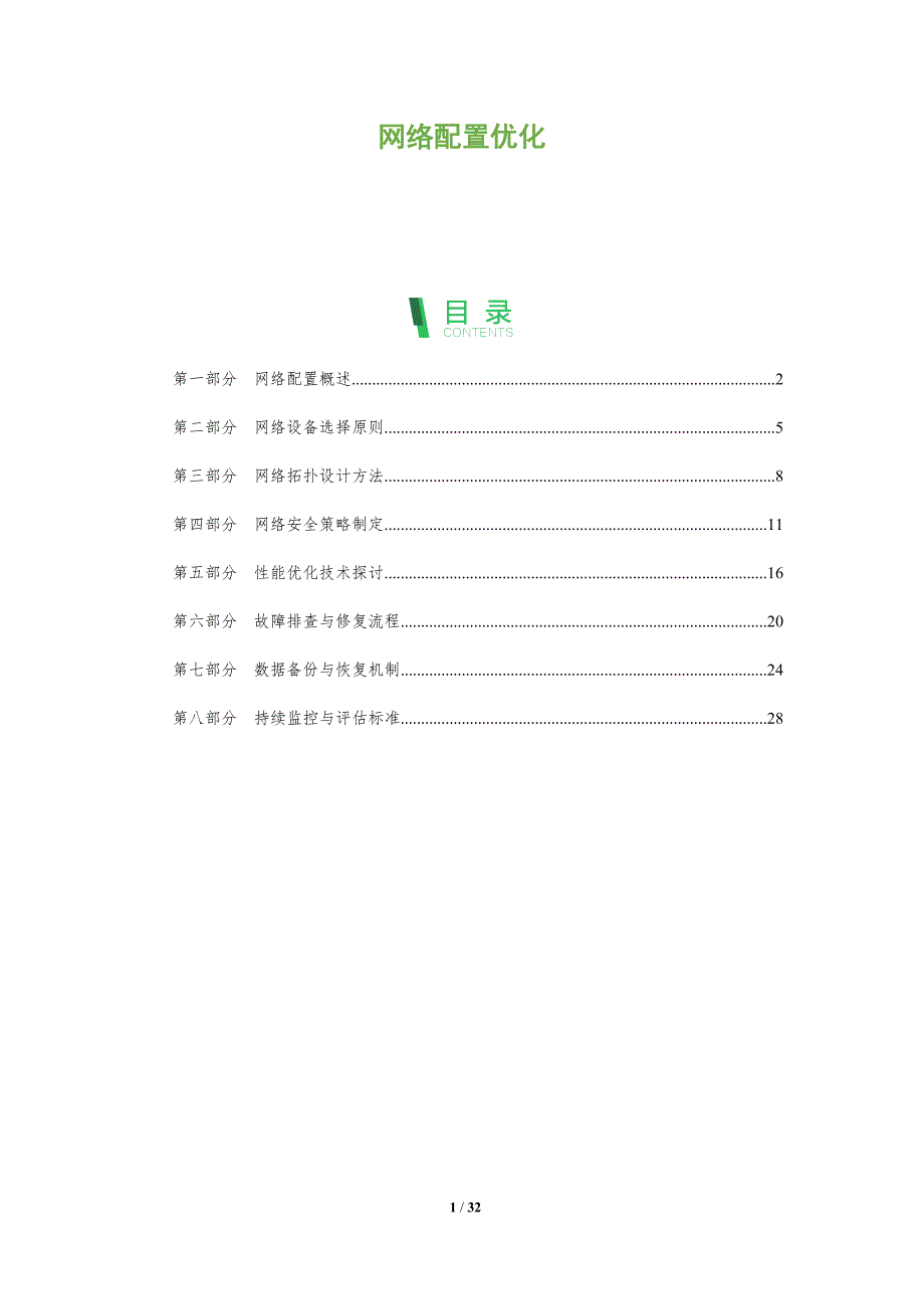 网络配置优化-全面剖析_第1页