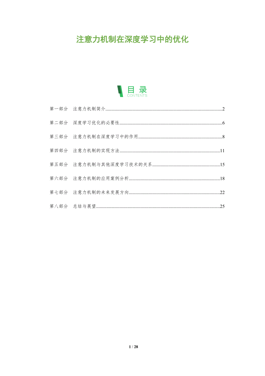 注意力机制在深度学习中的优化-全面剖析_第1页