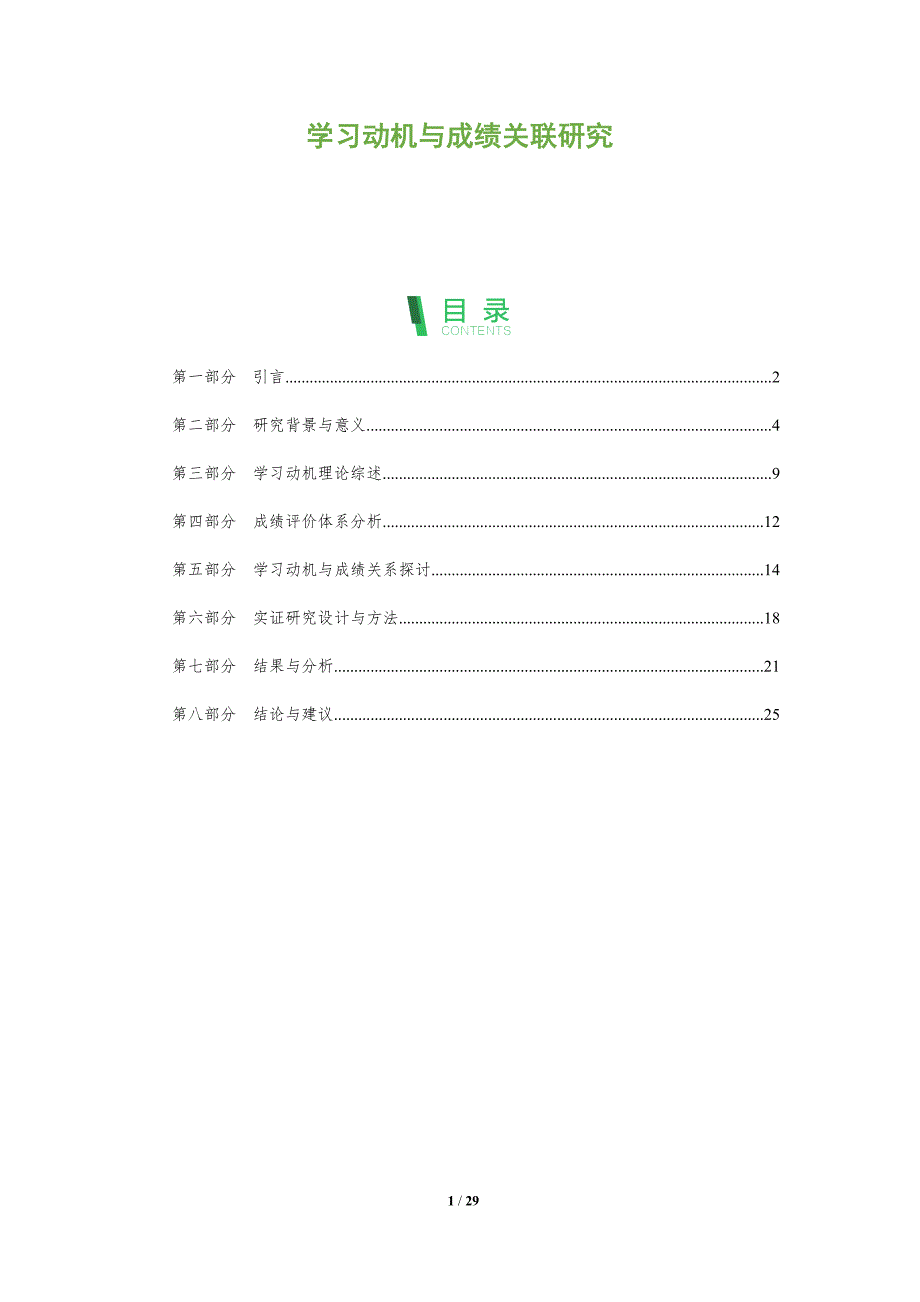 学习动机与成绩关联研究-全面剖析_第1页