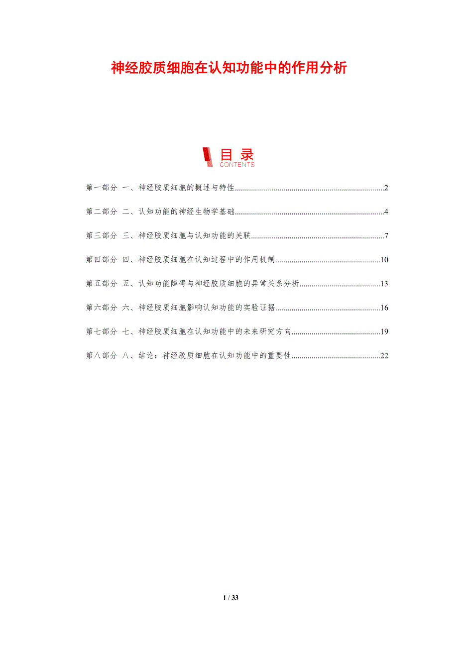 神经胶质细胞在认知功能中的作用分析-剖析洞察_第1页