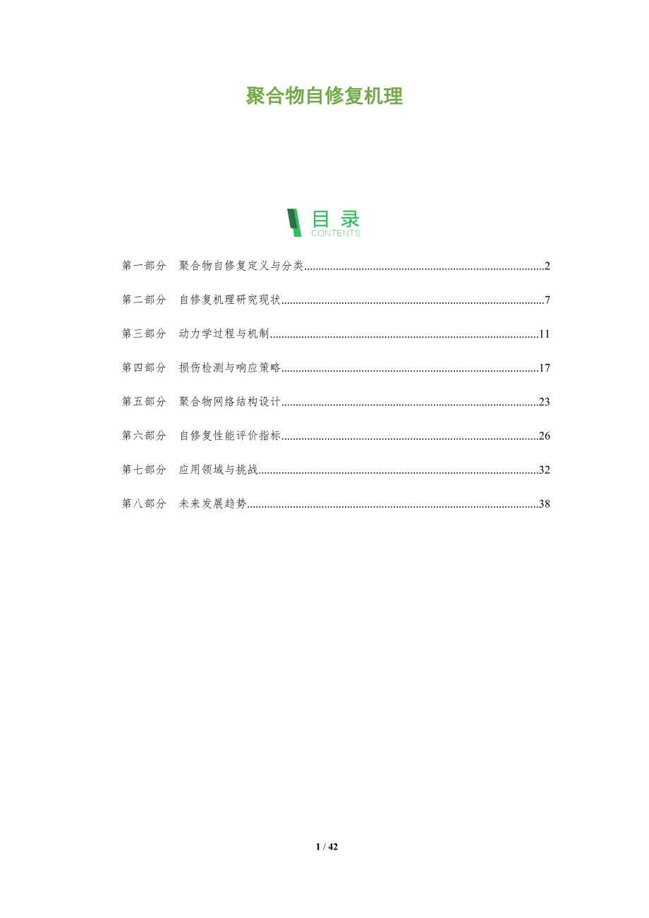 聚合物自修复机理-全面剖析_第1页