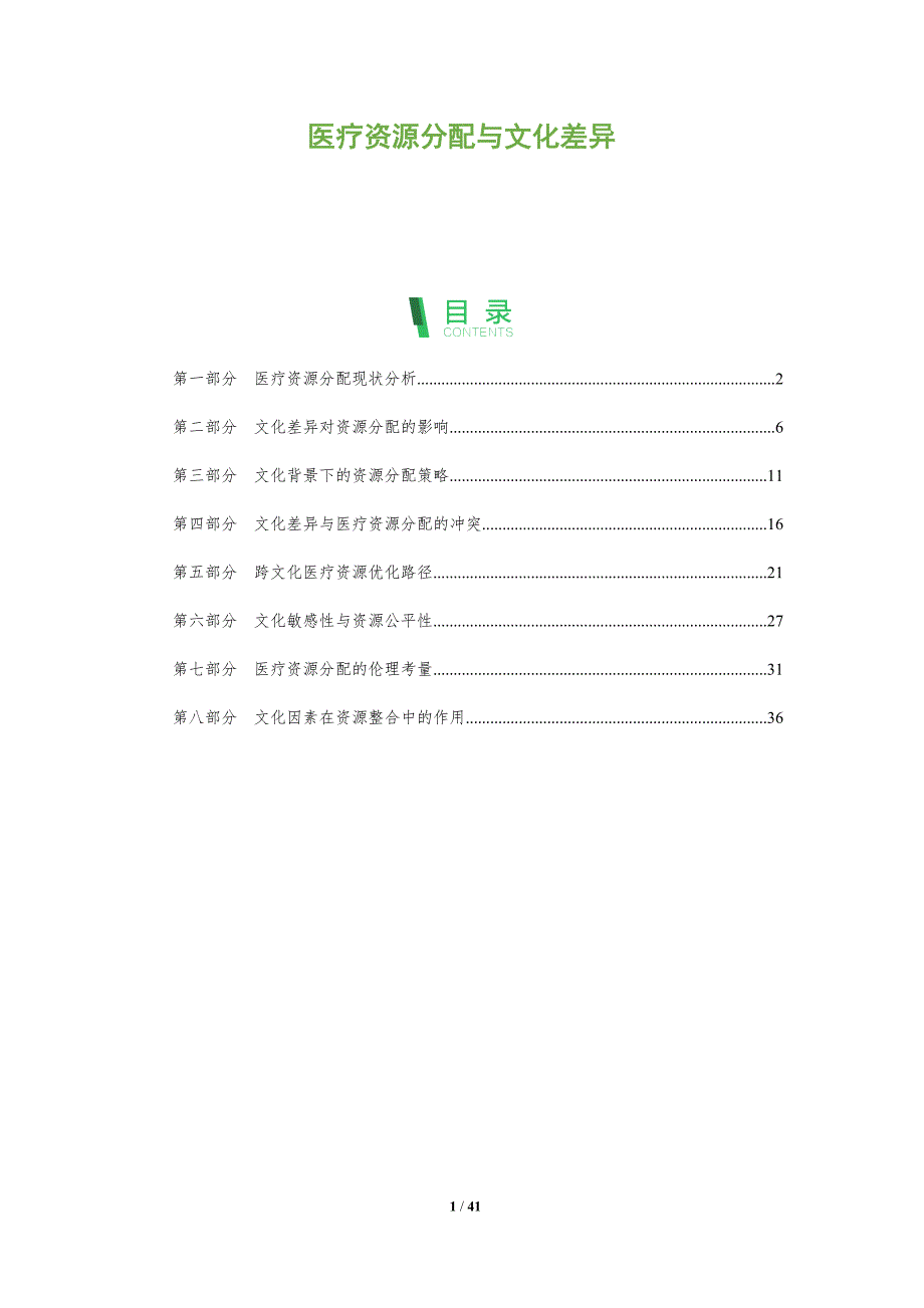 医疗资源分配与文化差异-全面剖析_第1页