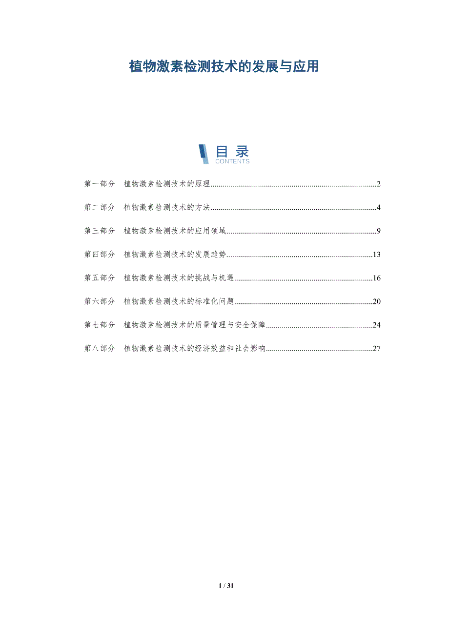 植物激素检测技术的发展与应用-深度研究_第1页
