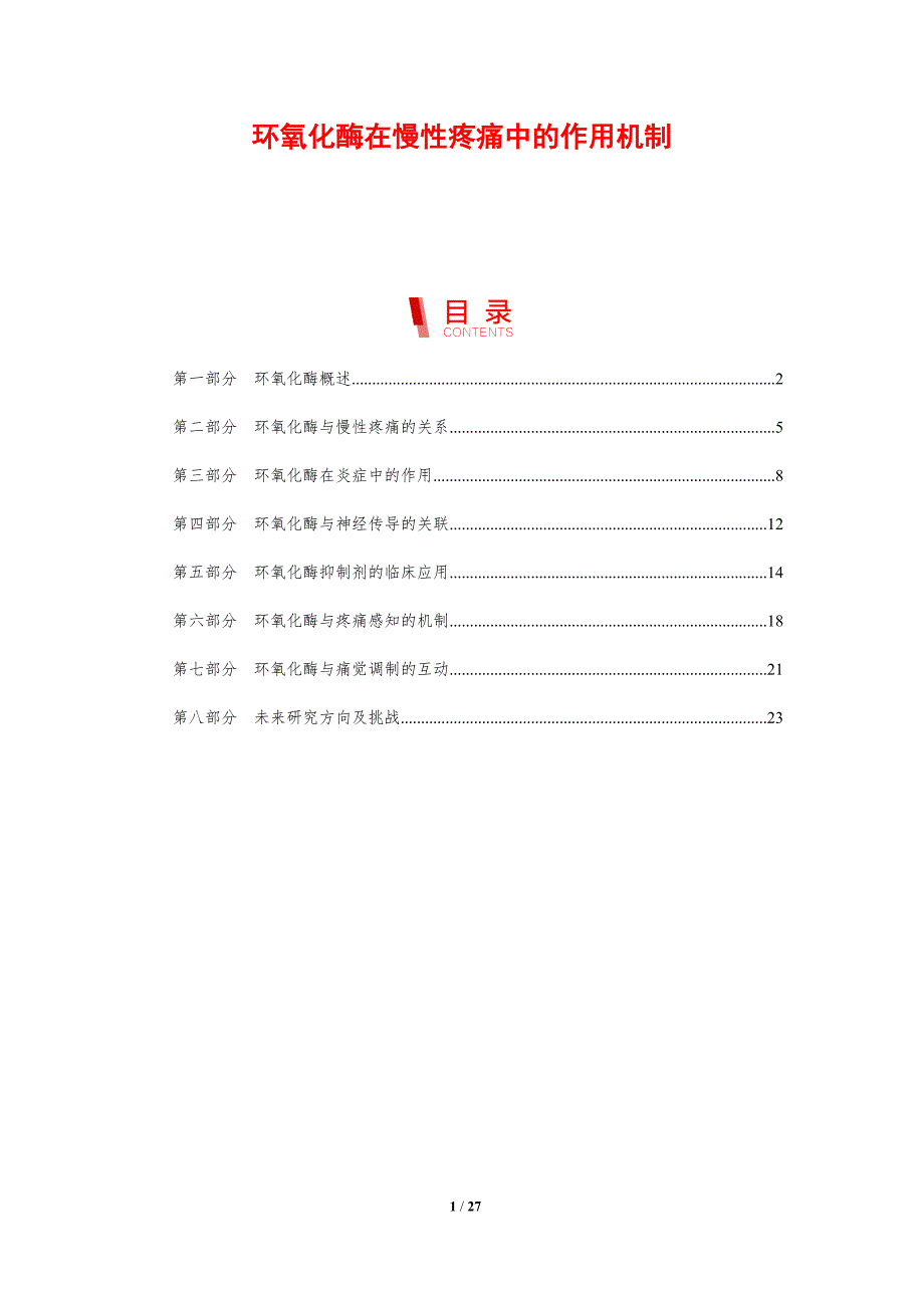 环氧化酶在慢性疼痛中的作用机制-剖析洞察_第1页