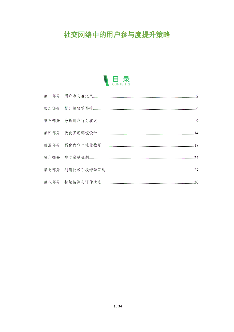 社交网络中的用户参与度提升策略-全面剖析_第1页