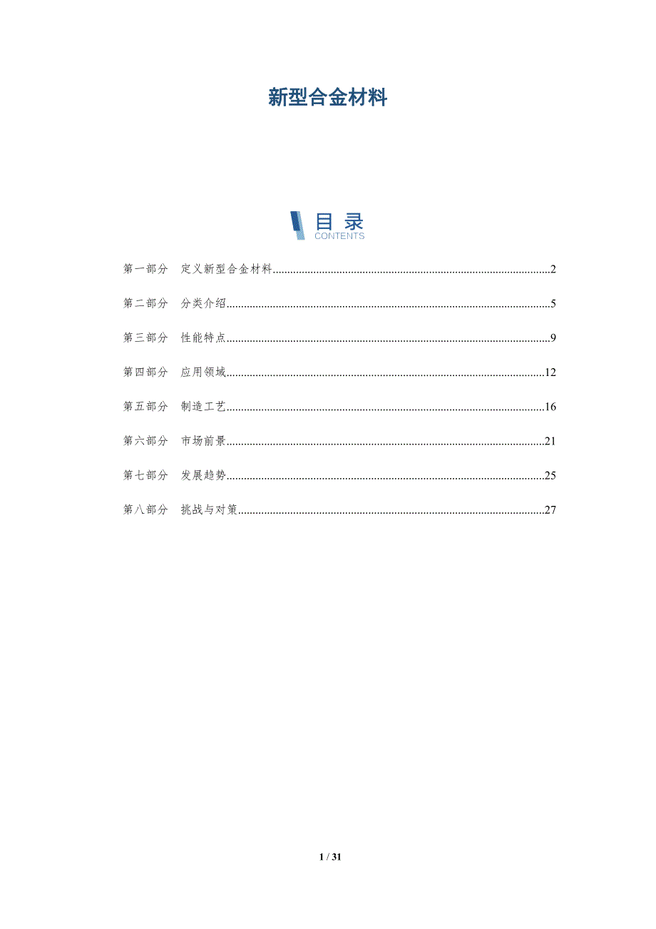 新型合金材料-全面剖析_第1页