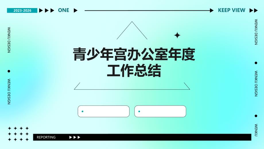 青少年宫办公室年度工作总结PPT演稿_第1页