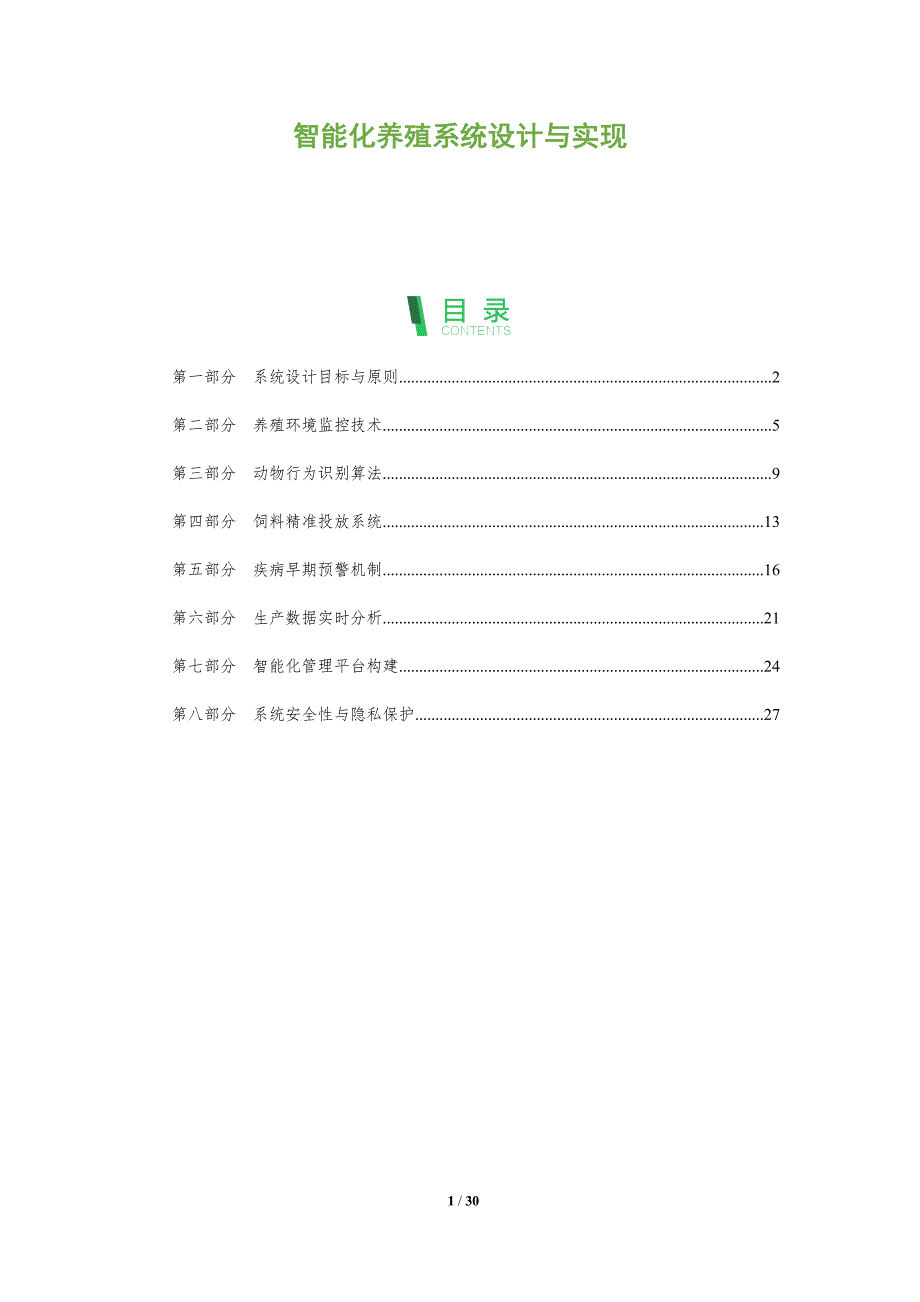 智能化养殖系统设计与实现-全面剖析_第1页