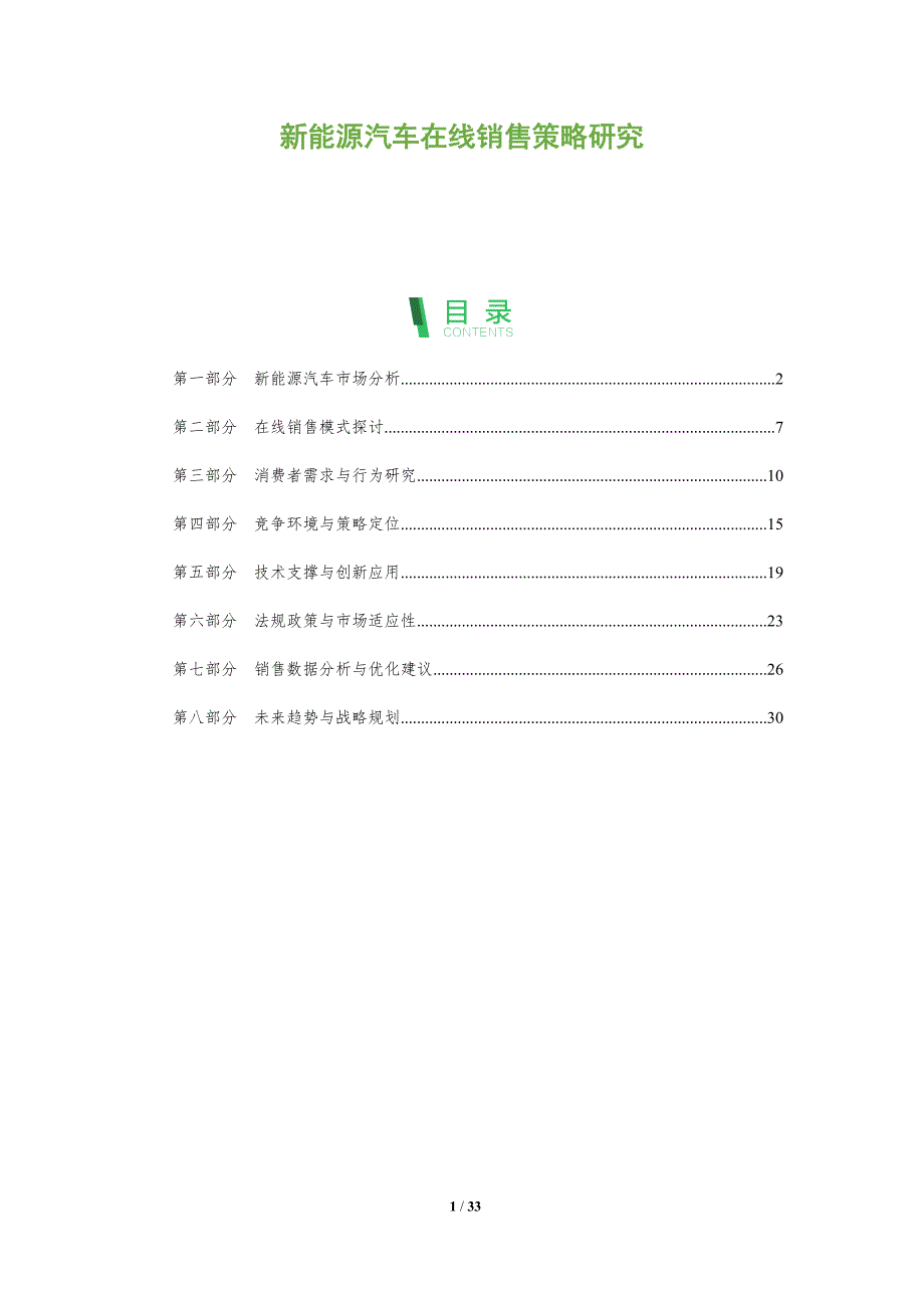 新能源汽车在线销售策略研究-全面剖析_第1页