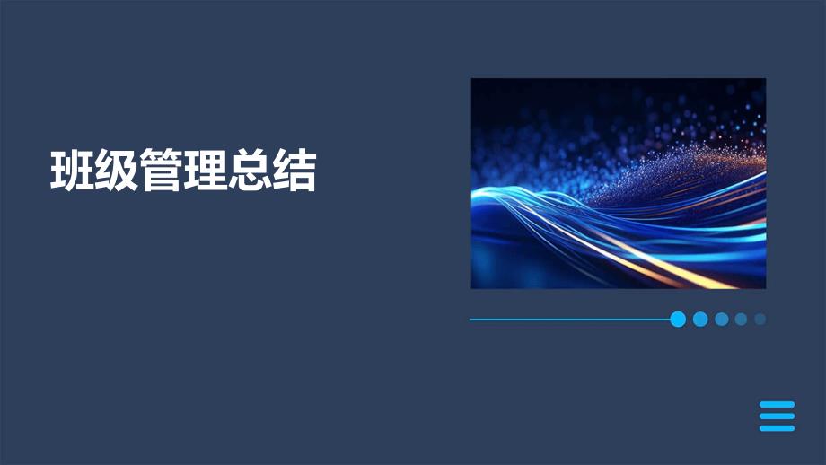 班级管理总结PPT演稿_第1页
