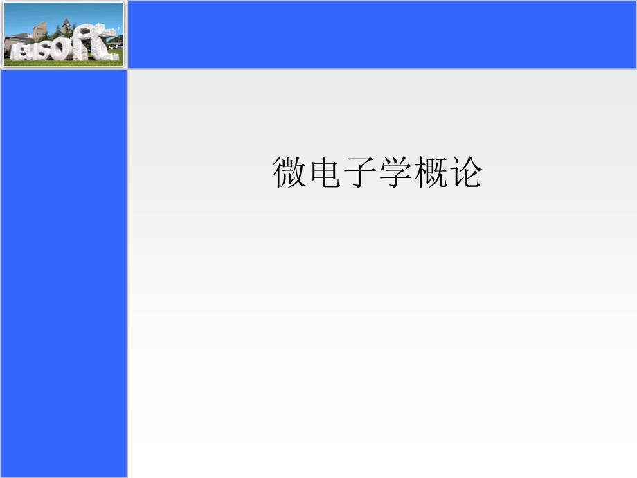 《微电子学概论》PPT课件_第1页
