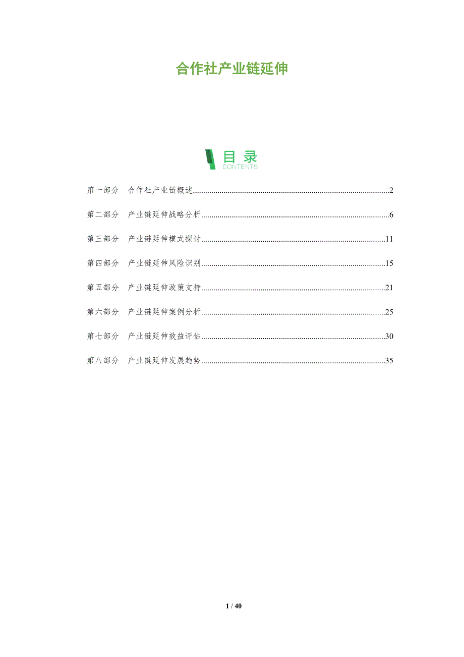 合作社产业链延伸-全面剖析_第1页