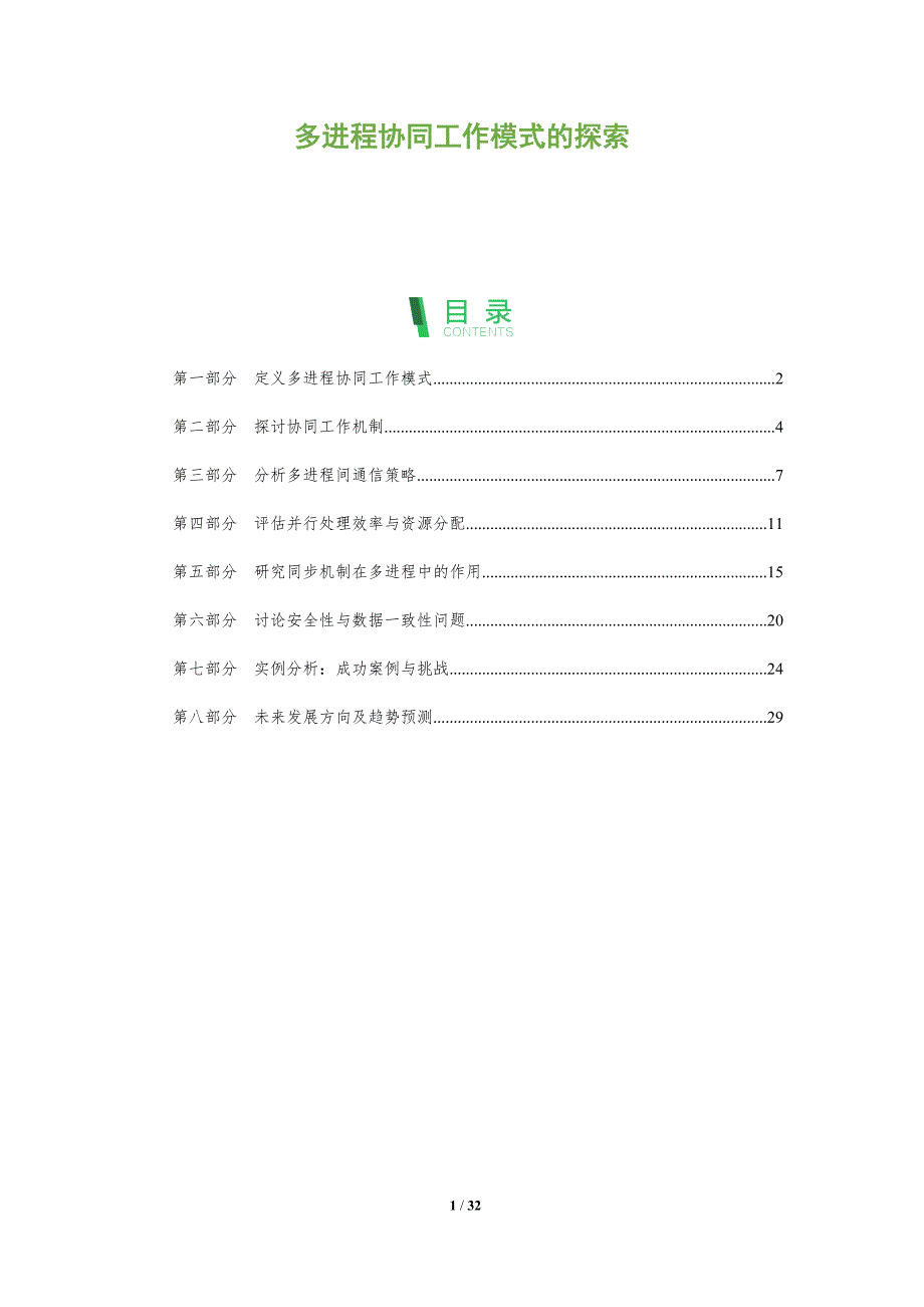 多进程协同工作模式的探索-全面剖析_第1页
