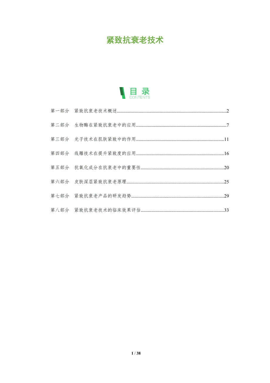 紧致抗衰老技术-全面剖析_第1页