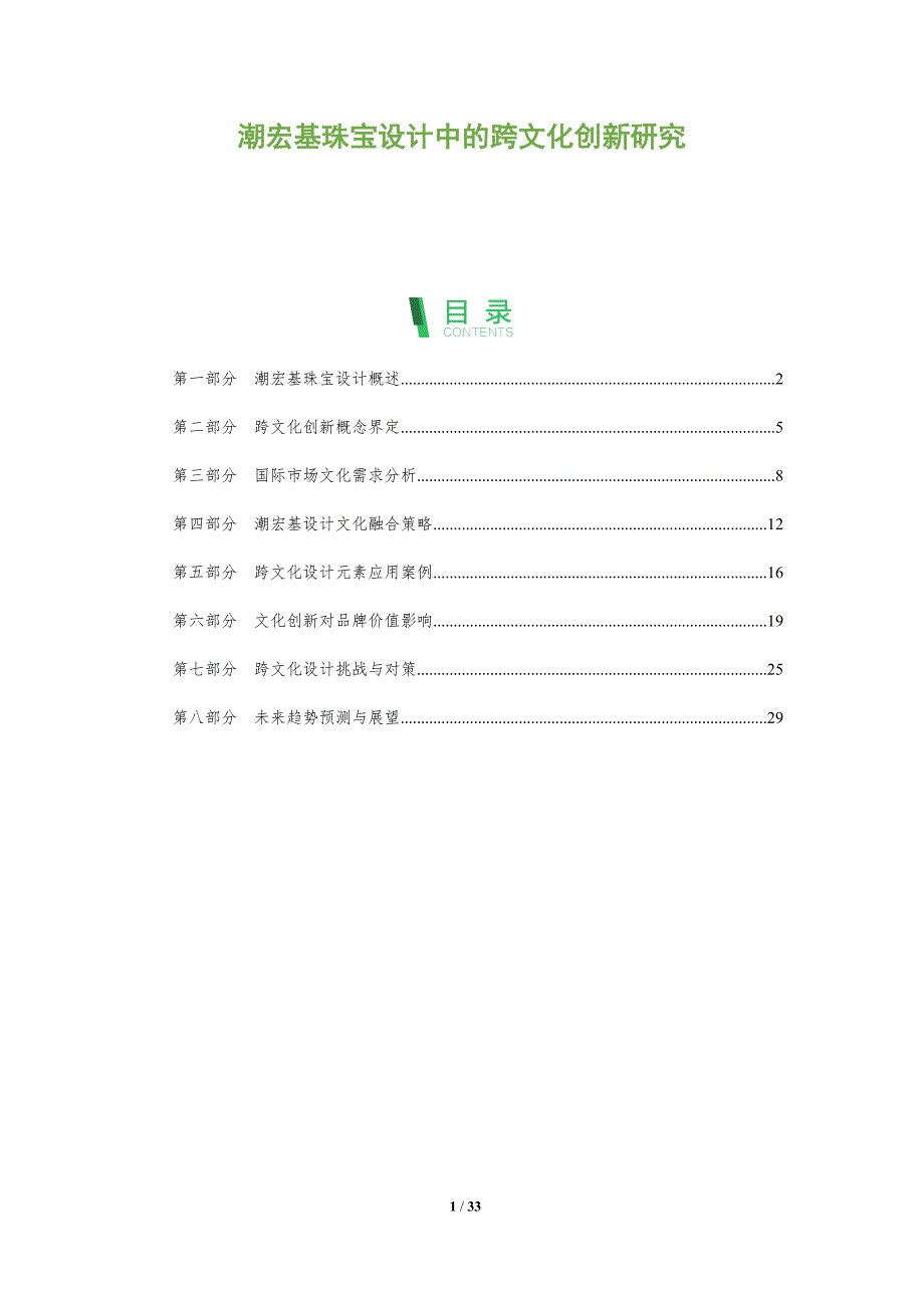 潮宏基珠宝设计中的跨文化创新研究-全面剖析_第1页